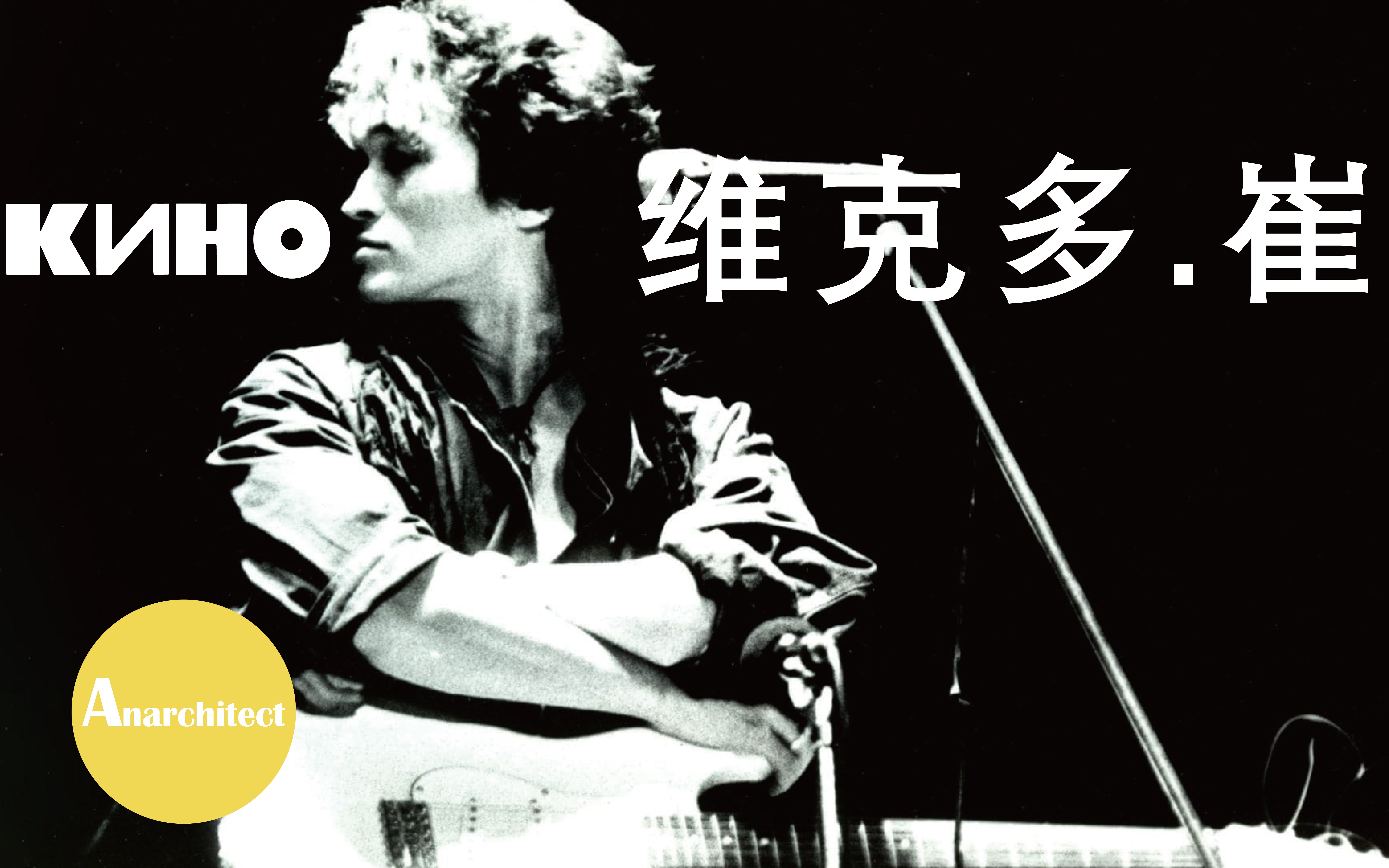 跑题苏联摇滚传奇kino维克多崔anarchitect
