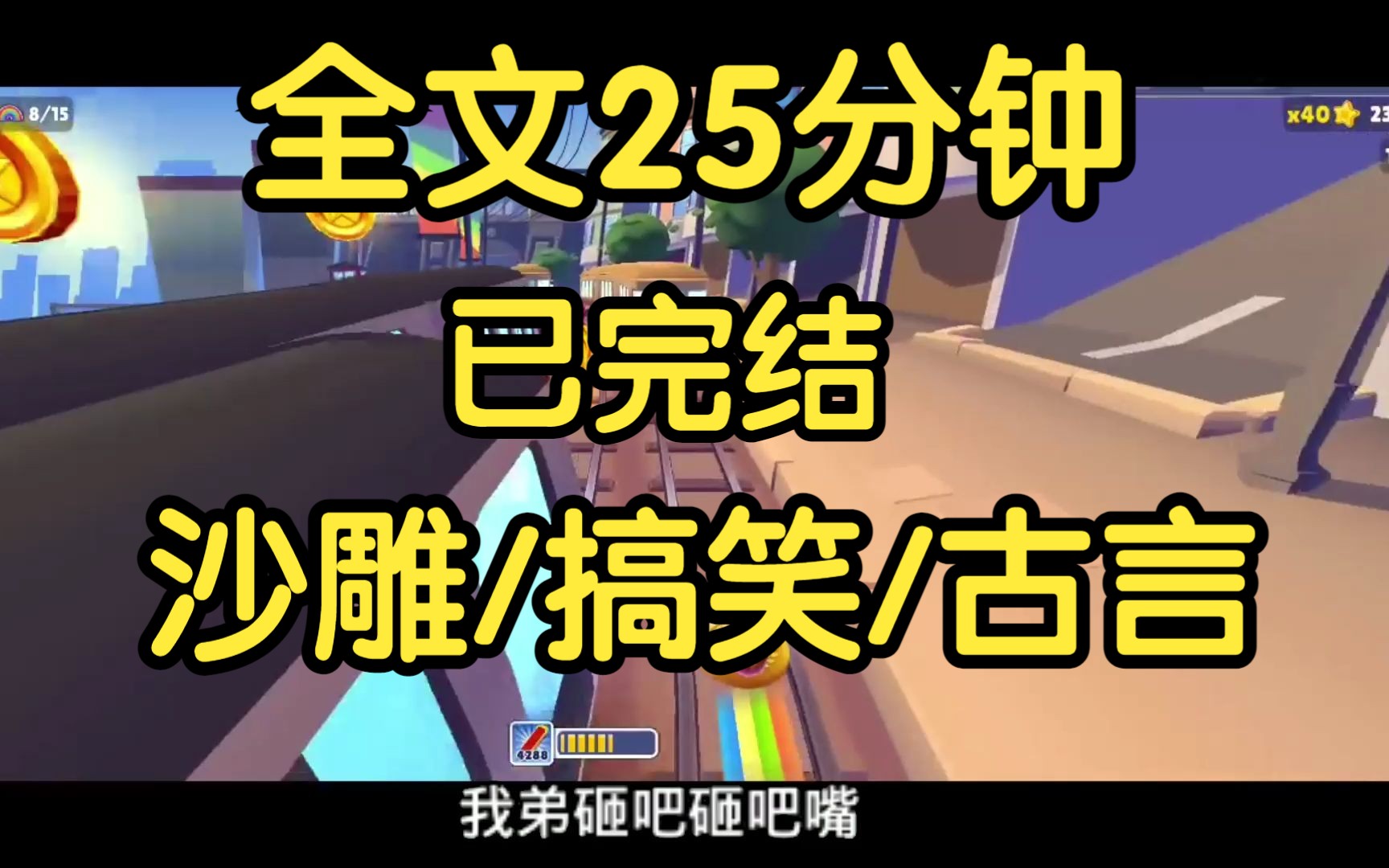 [图]全文完结。我嫁给了我的死对头。 他是权倾朝野的摄政王，而我是皇帝的嫡亲姐姐，我俩立场各异，不死不休。 我弟问我：「阿姐，你真的要嫁？」 「嫁！」