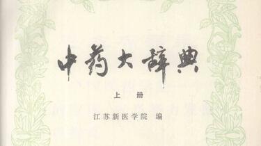 【希少】中葯大辞典 江蘇新醫學院編 上册下册1977年 附篇1978年 上海一版 希少】中葯大辞典 江蘇新醫學院編 上册下册1977年 附篇