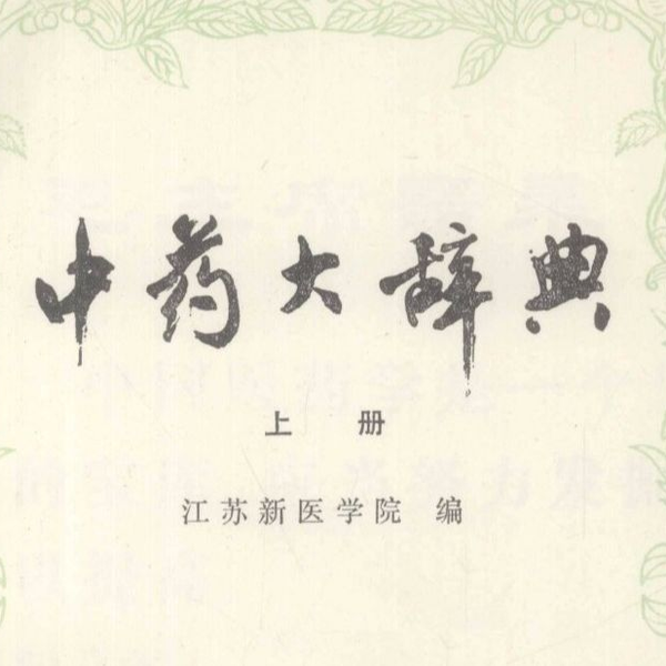 【希少】中葯大辞典 江蘇新醫學院編 上册下册1977年 附篇1978年 上海一版 书籍】中药大辞典(1977)_哔哩哔哩_bilibili