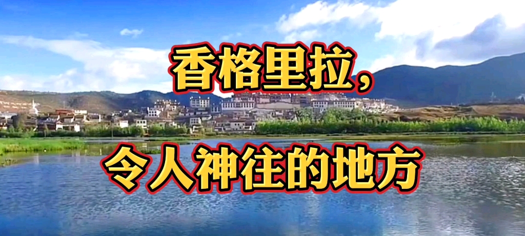 歌曲:【香格里拉,令人神往的地方】.作词:张锦、何德林.作曲、编制:肖华胜.首唱歌手:凌波.哔哩哔哩bilibili