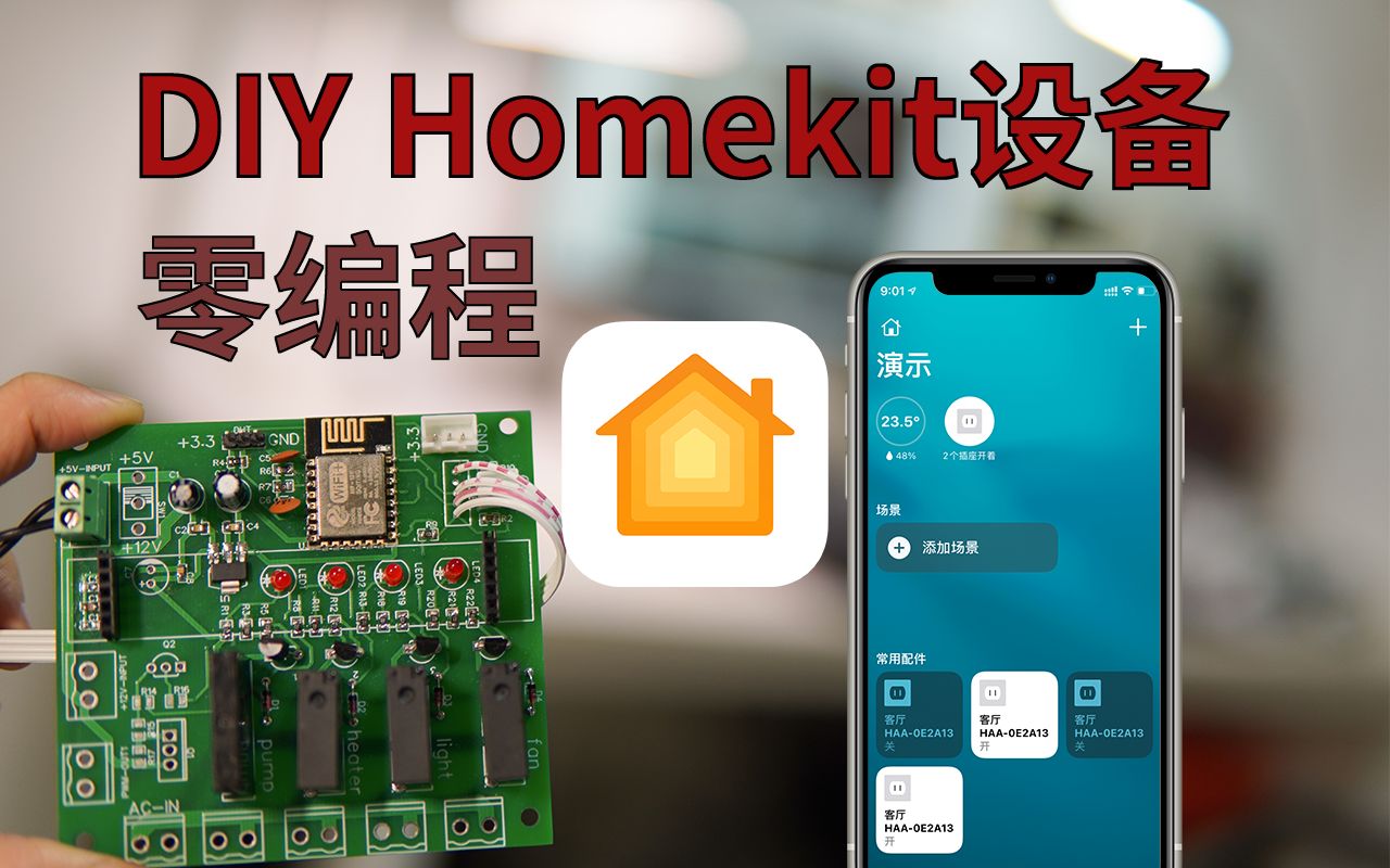 Homekit开关和传感器DIY详解,无坑版(ESP HomeKit Devices)哔哩哔哩bilibili