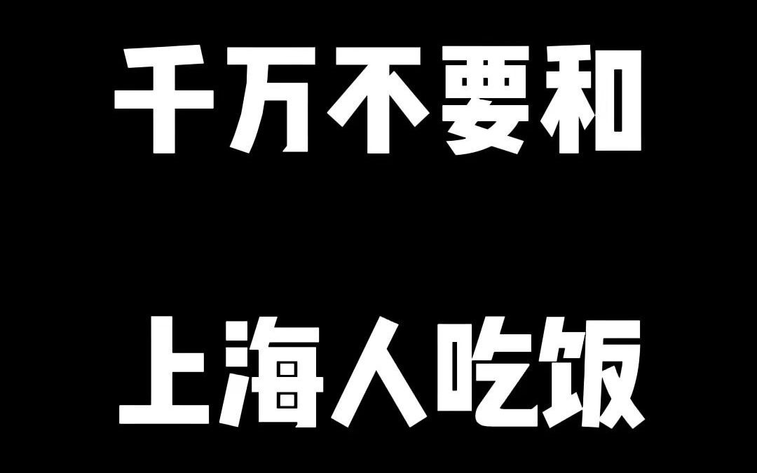 千万不要和上海人吃饭哔哩哔哩bilibili