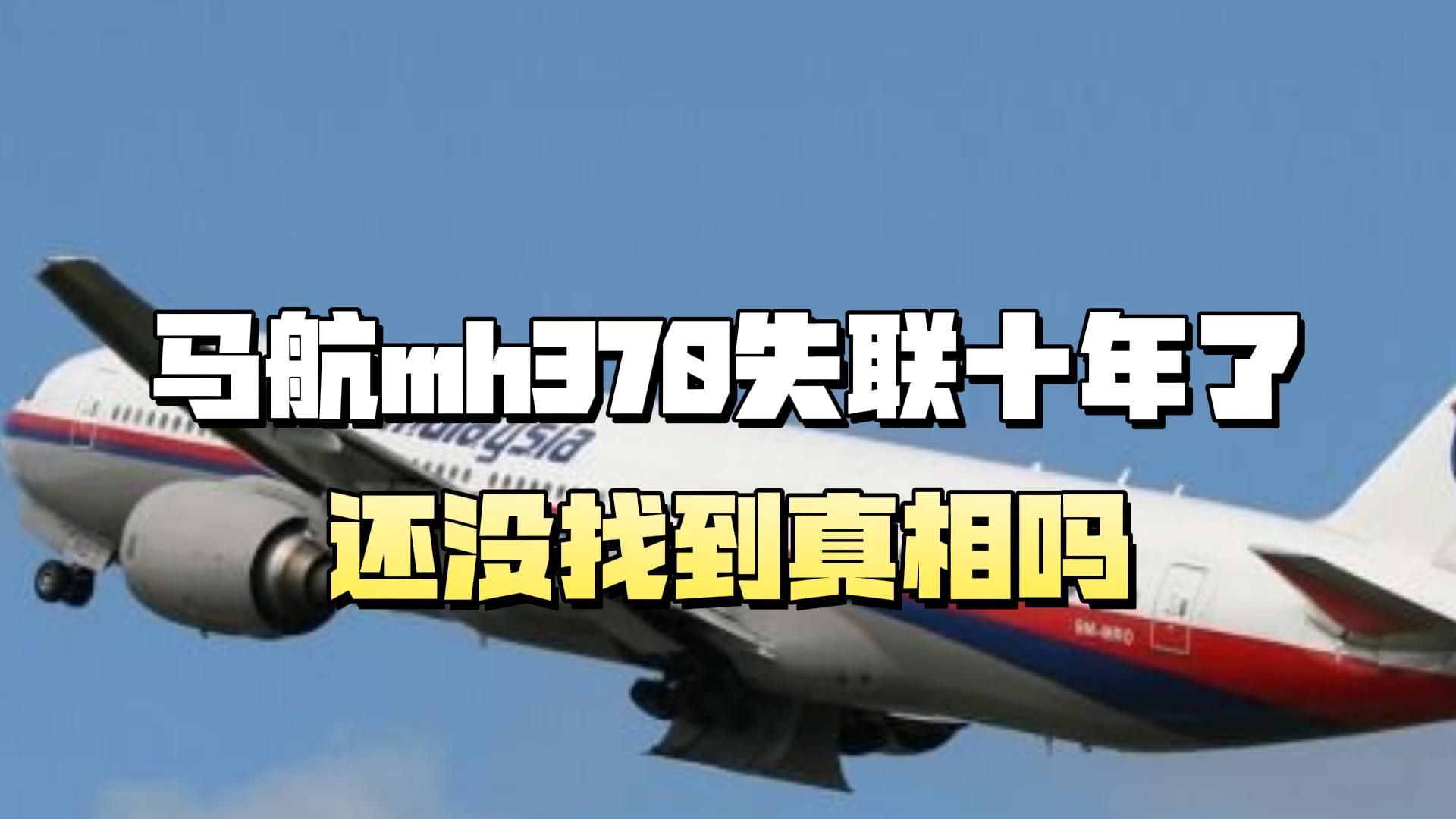 马航mh370失联十年了,还没找到真相吗?连残骸都没有吗?