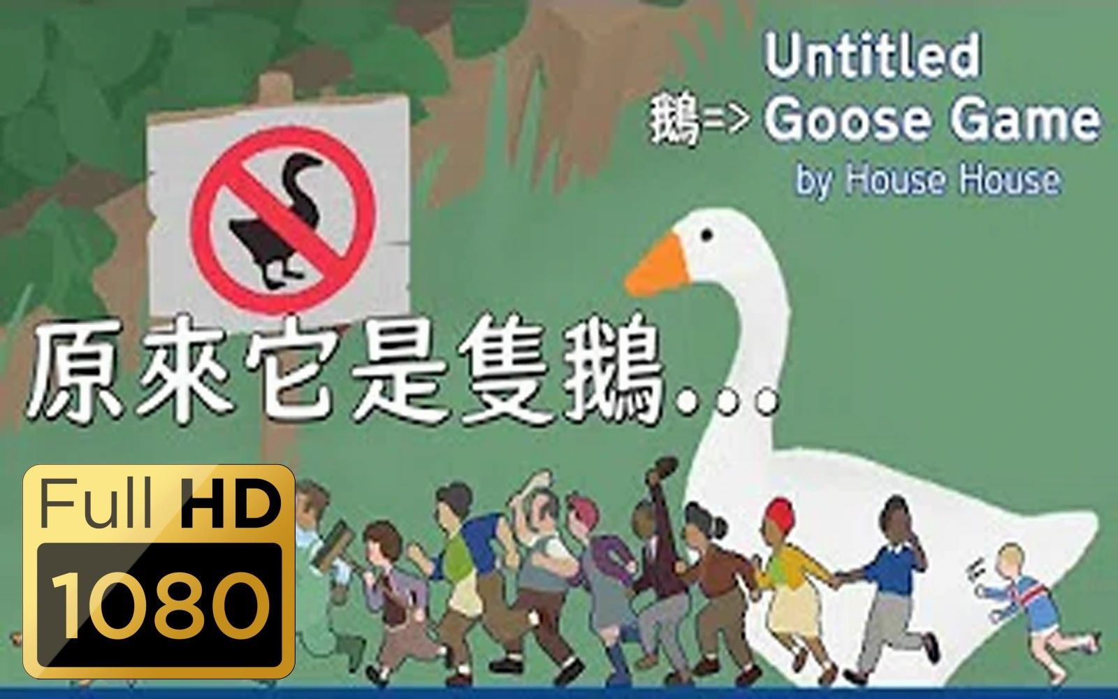 大鹅模拟器ns剧情攻略全剧情隐藏任务一览unititledgoosegame高画质