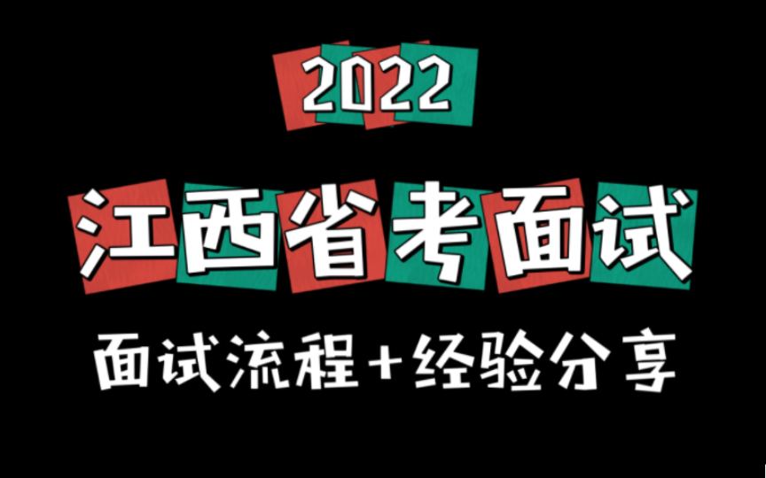 【2022 江西省考面试】流程分享及经验总结哔哩哔哩bilibili