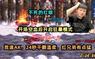 Download Video: 狂暴的红眼，空血不死竞速AK，24秒干翻温柔，莽夫真的顶不住