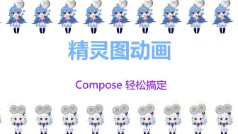 【Android Studio】轻松播放精灵图动画 & Compose