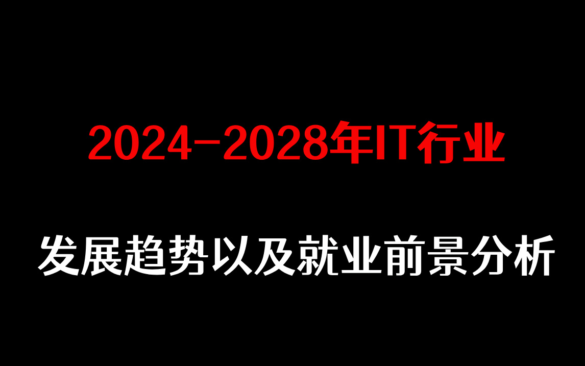 IT行业前景分析——马士兵评测20242028年IT行业的发展趋势以及就业前景哔哩哔哩bilibili