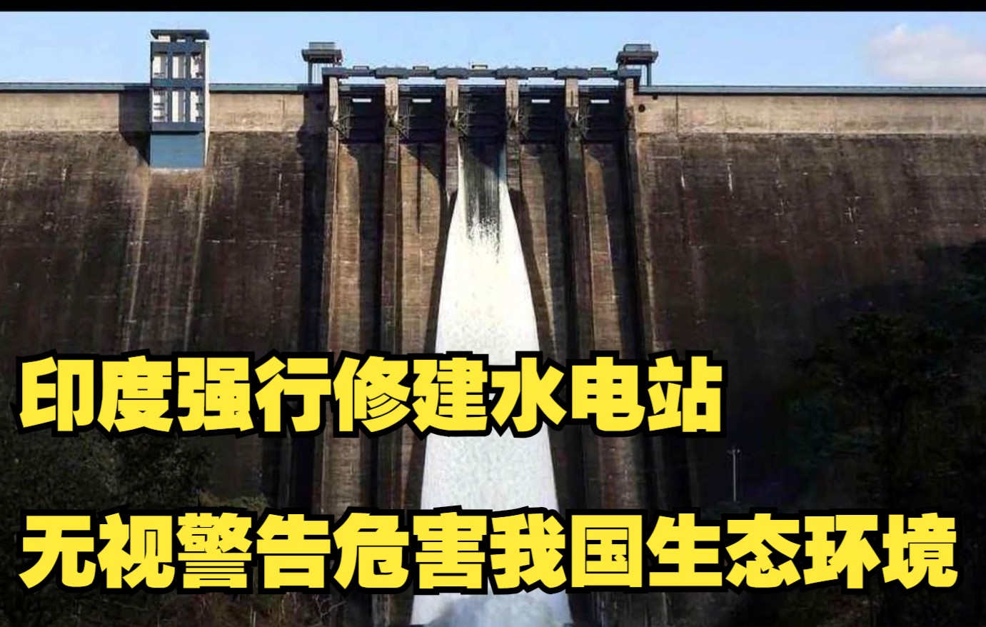 印度強行修建水電站,無視警告危害我國生態環境,如今自食苦果