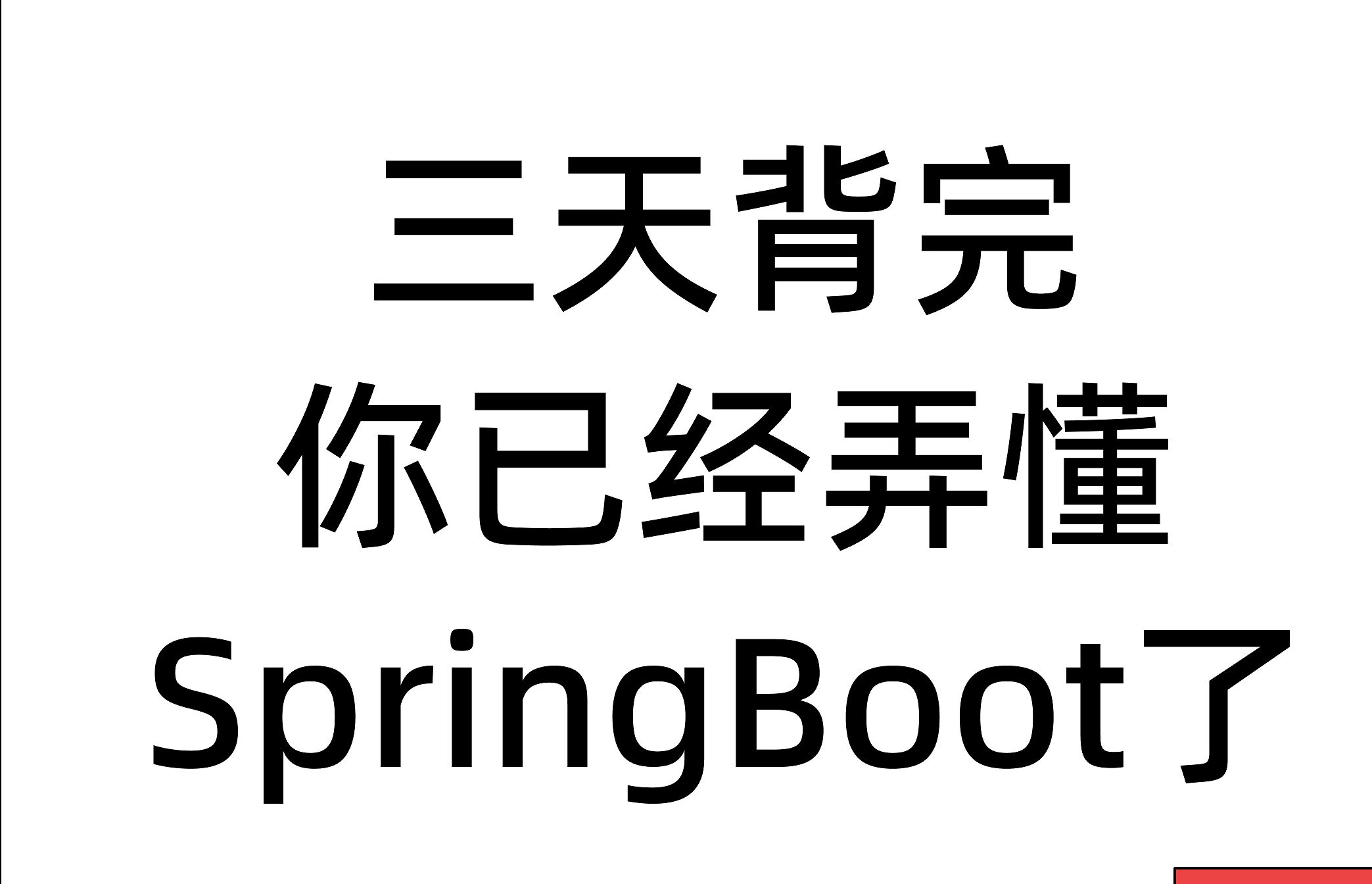 三天背完springboot面试题,秋招轻松拿offer(附答案详解)哔哩哔哩bilibili