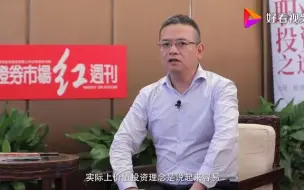 Download Video: 但斌红周刊专访：核心资产该如何投资