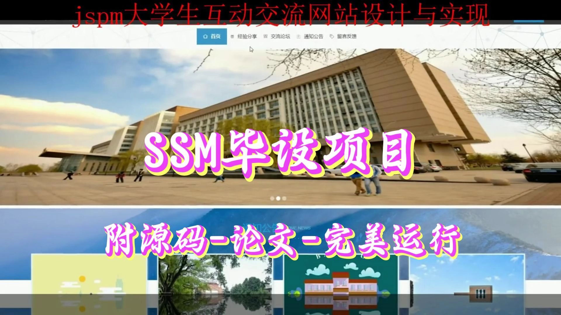 【SSM毕设项目】jspm大学生互动交流网站设计与实现(附源码+论文+部署),可完美运行哔哩哔哩bilibili