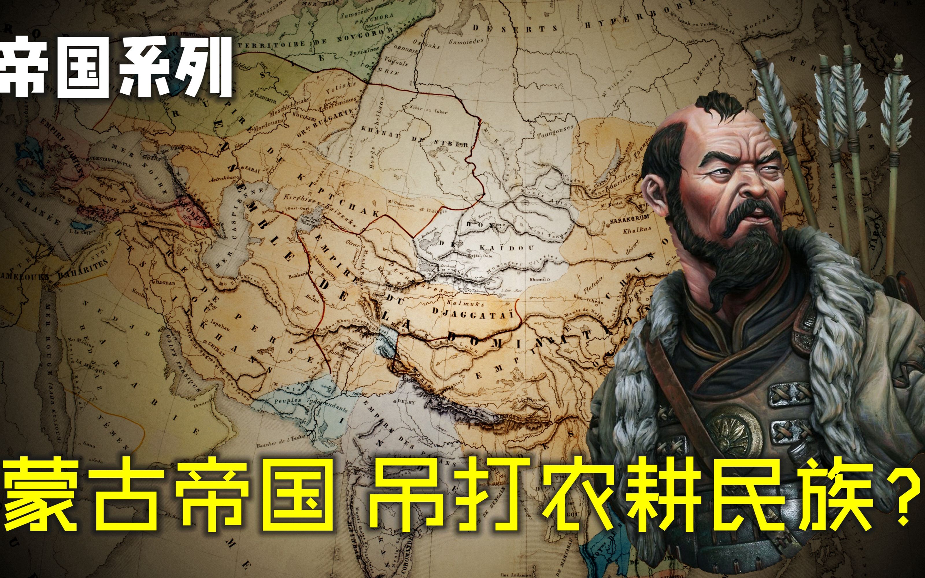 蒙古帝国 吊打农耕民族?