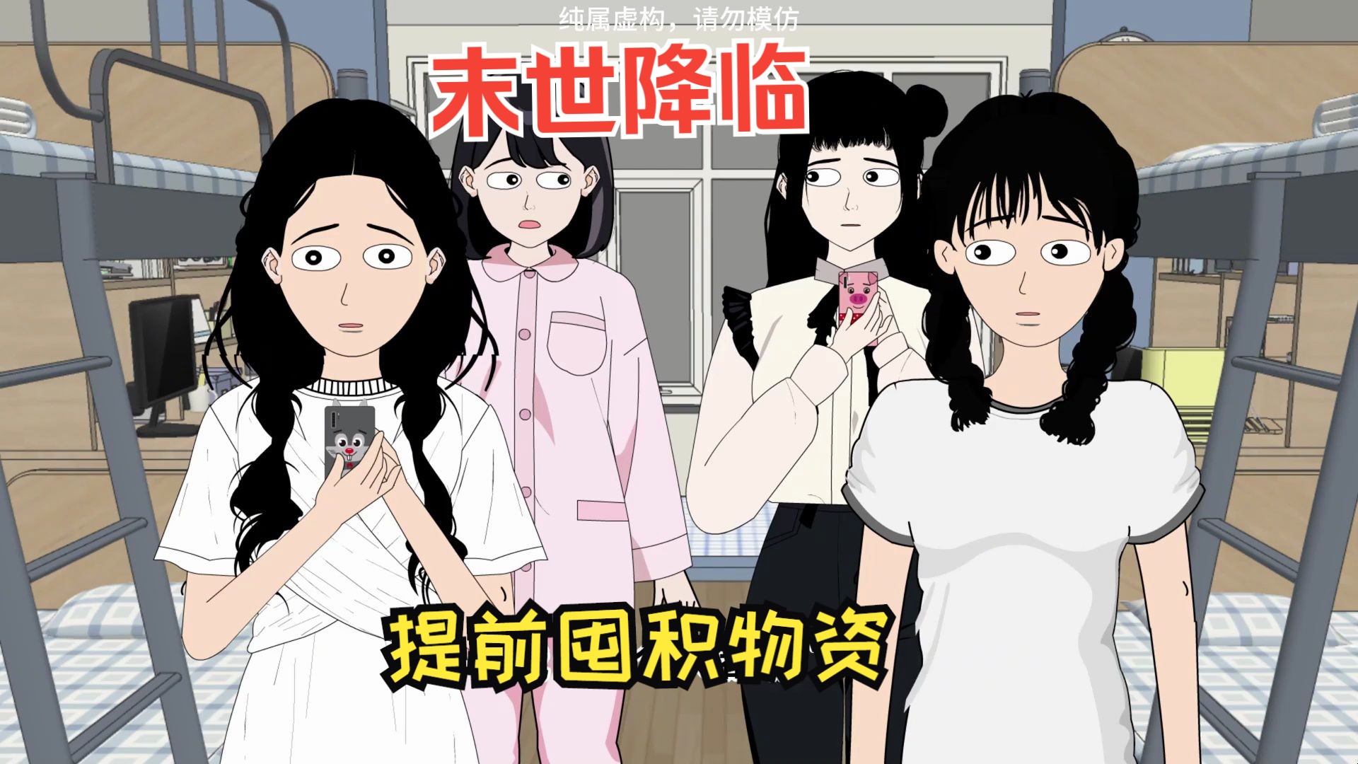 末世降临，提前囤积物资