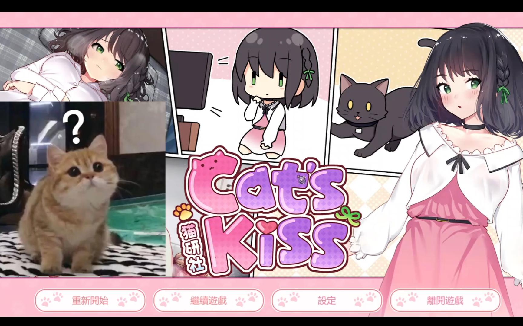 【猫研社/Cat Kiss/PC/STM佳作/养成】附资源,无任何套路,不用百度网盘 谁不乐意养只猫娘呢?