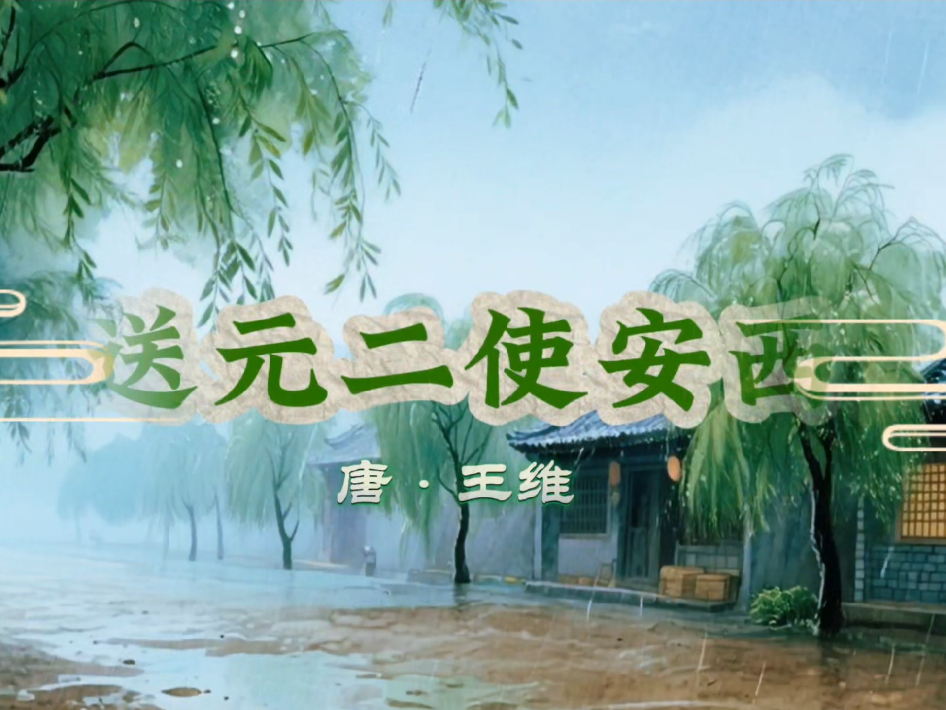 古诗词音画欣赏:《送元二使安西》,赏诗情画意,品离愁别绪