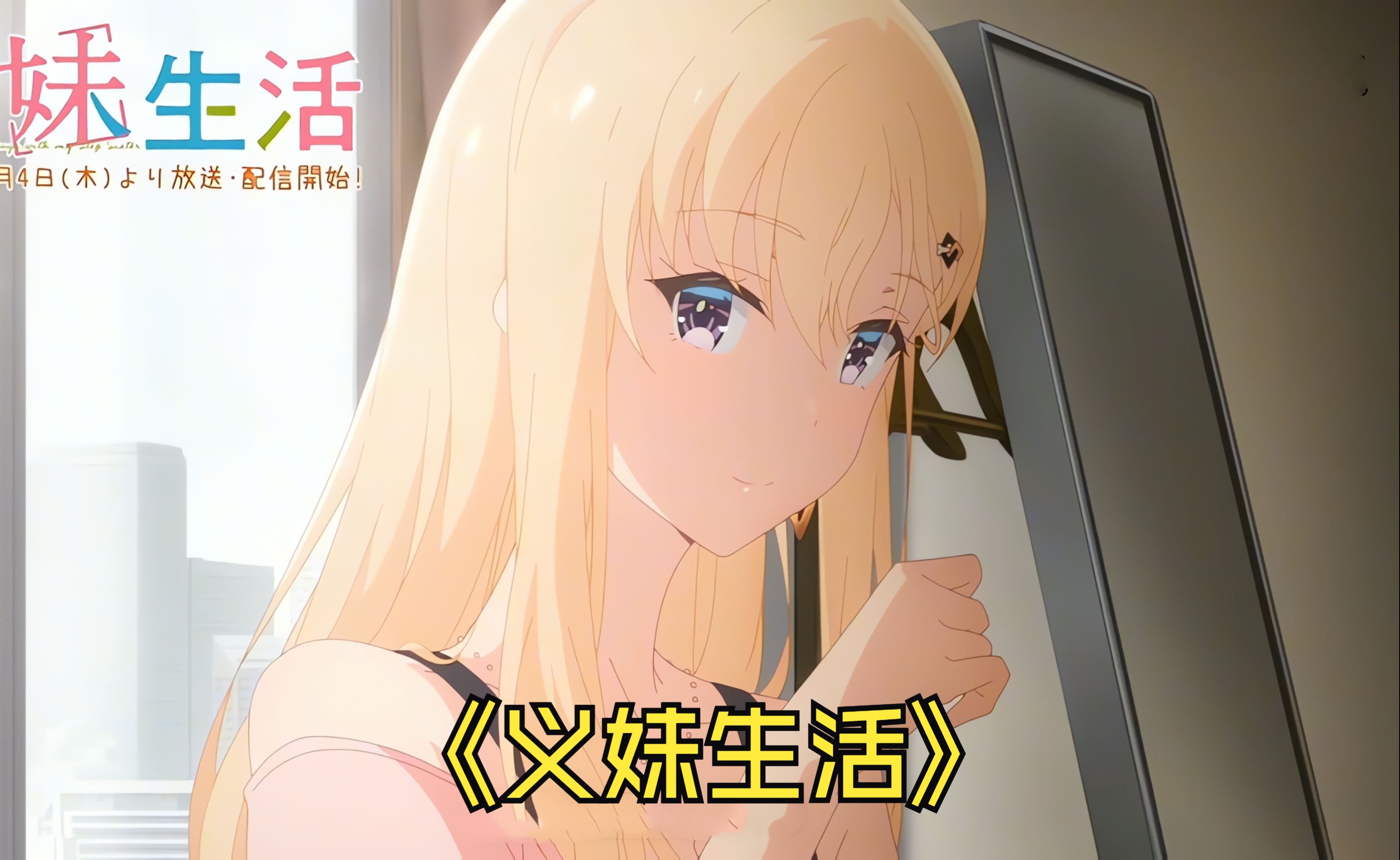 一口气看完【义妹生活】，明明是兄妹，可他们却更像夫妻