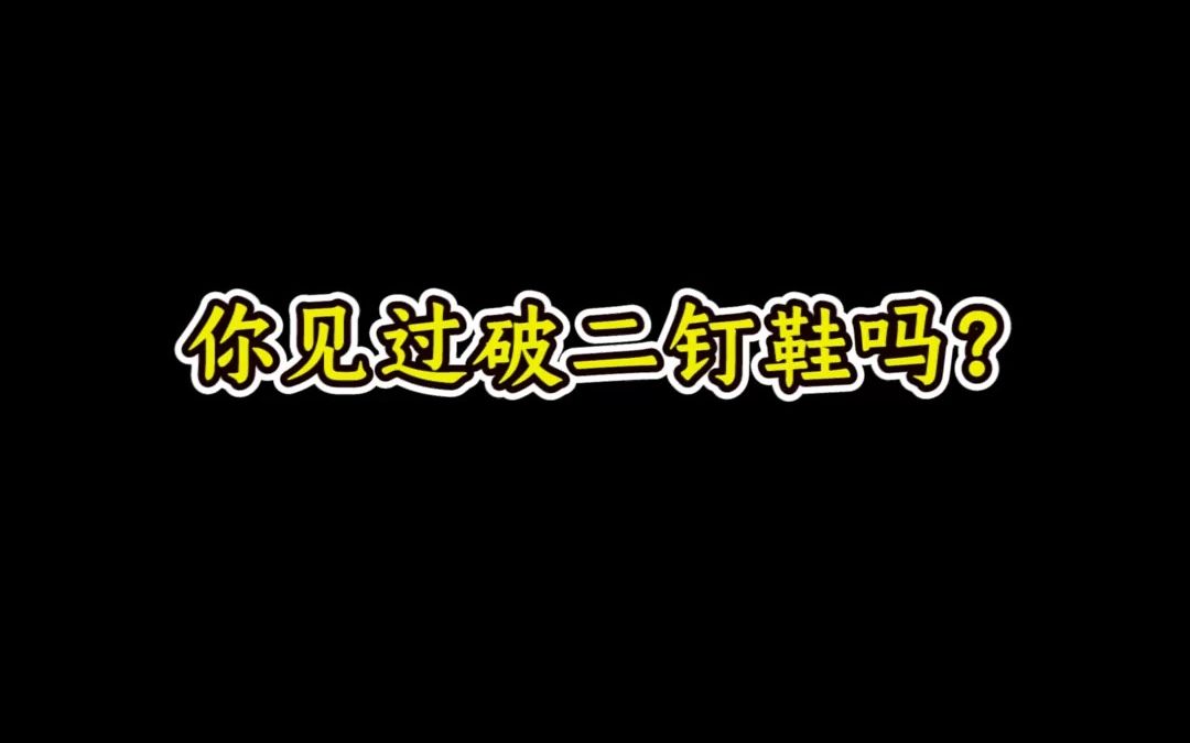 [图]你见过破二钉鞋吗？