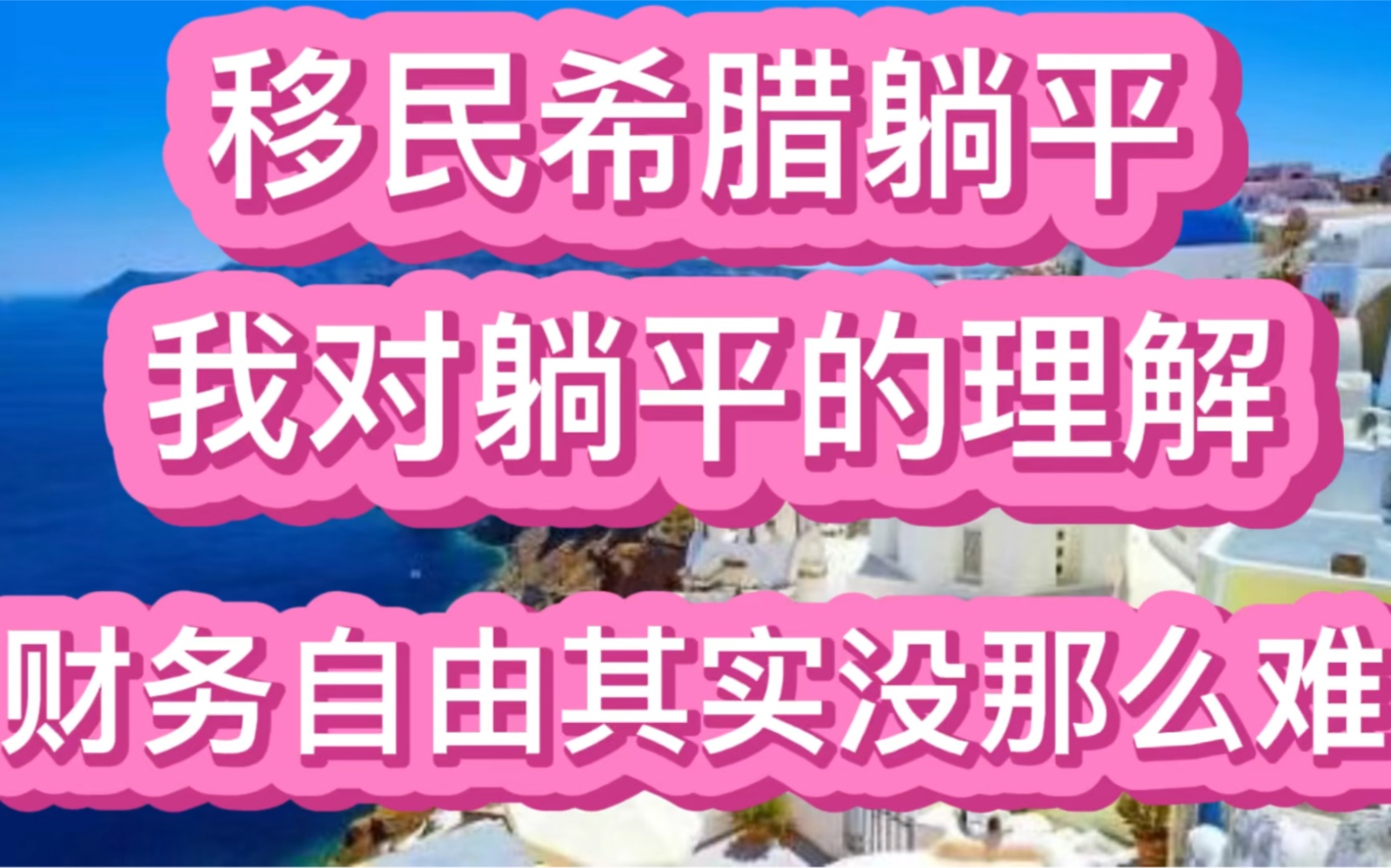 希腊移民躺平,我对躺平的理解,财务自由其实没那么难哔哩哔哩bilibili