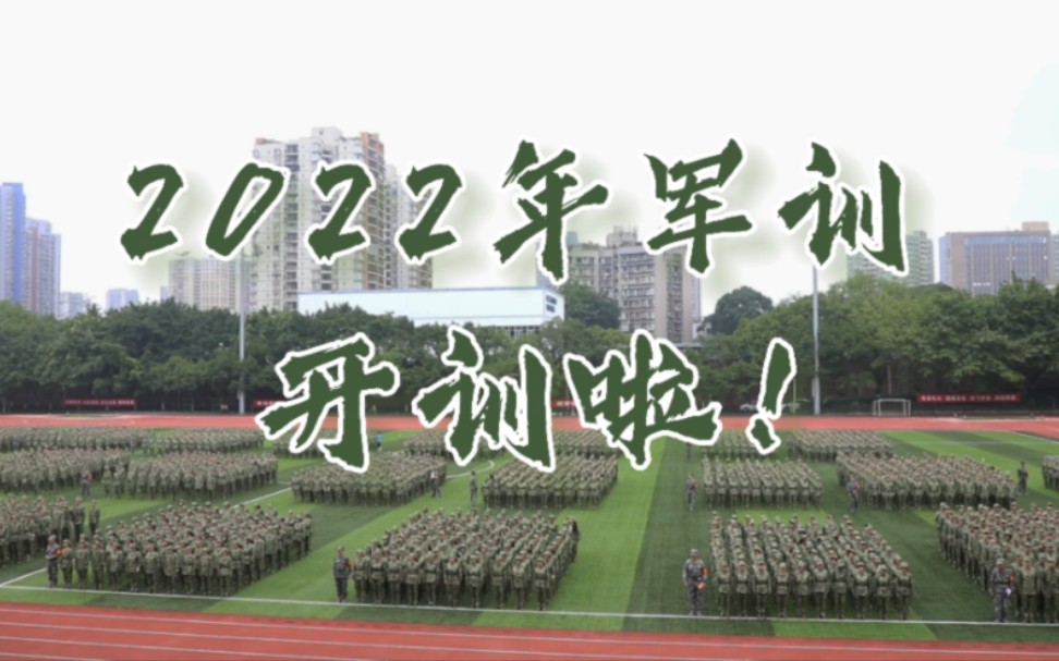 2022年军训开训啦!哔哩哔哩bilibili