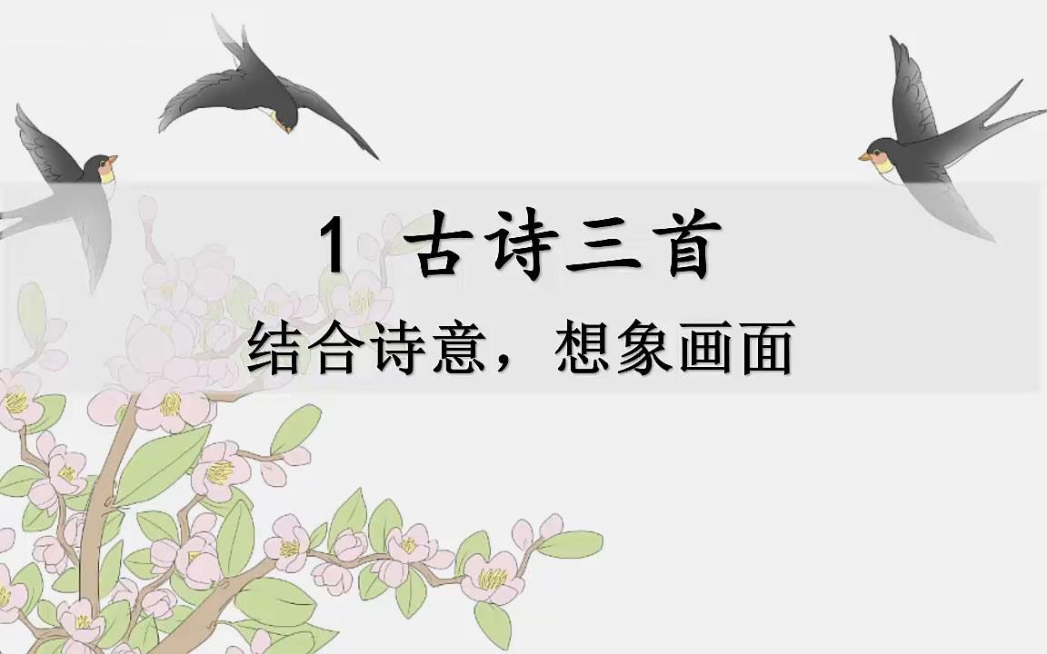 三年级语文下册 同步课文讲解 第一课《古诗三首》哔哩哔哩bilibili