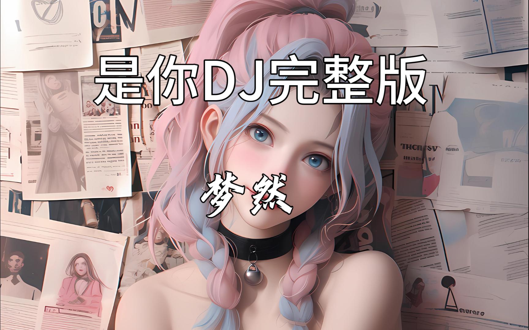 《是你DJ完整版》 任然 | 开车必备神曲 提神醒脑哔哩哔哩bilibili