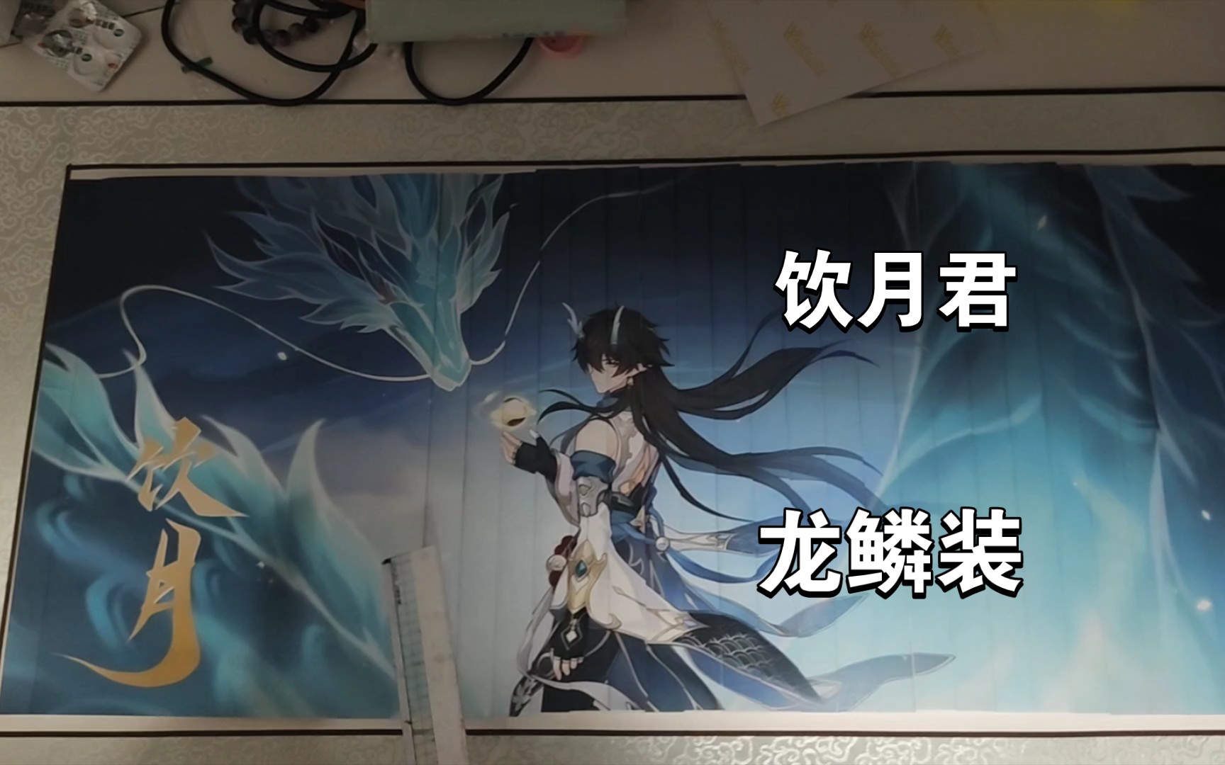 [非遗]龙鳞装 饮月君