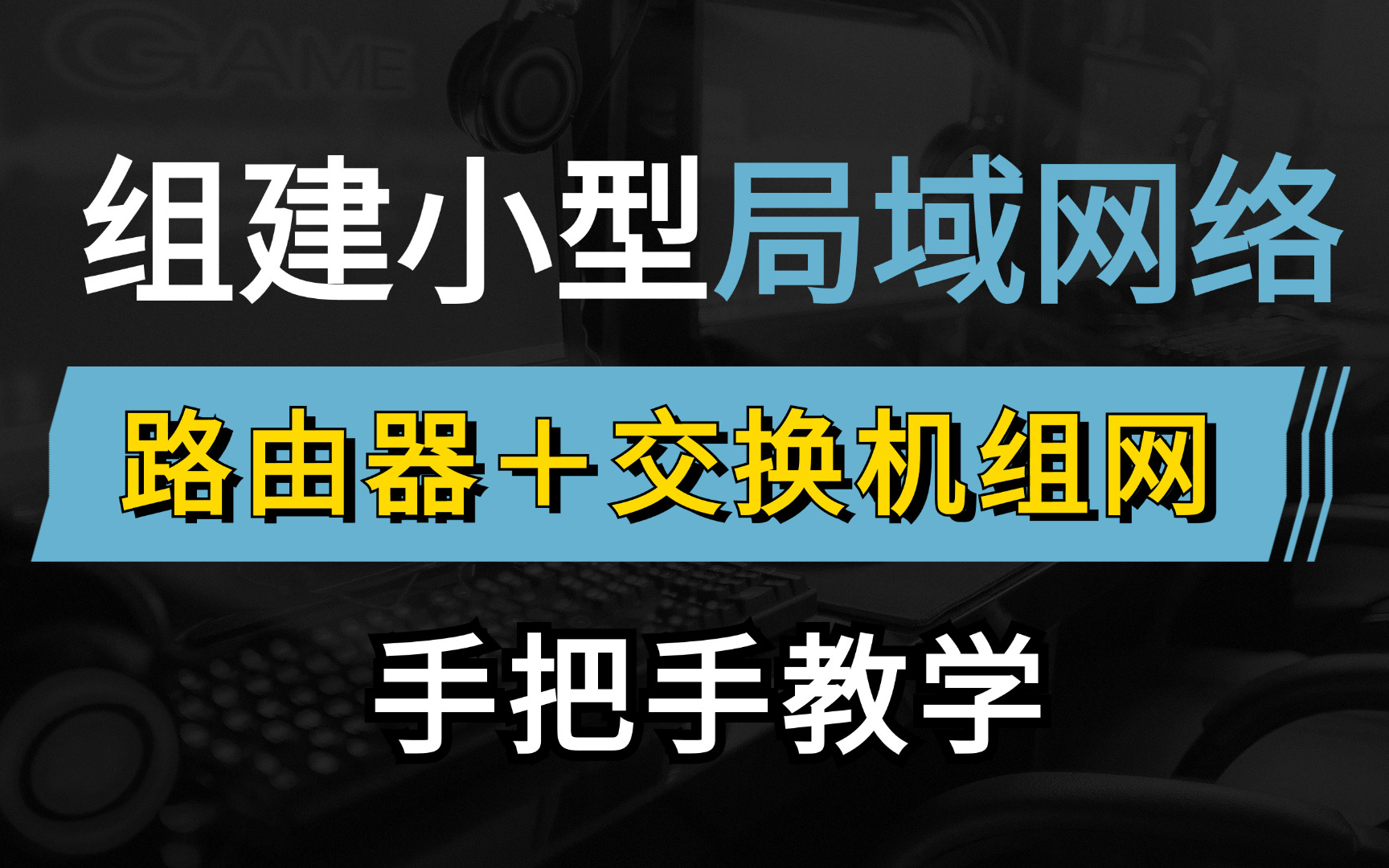 网络工程师手把手教你小型办公网的组建与维护,使用交换机+路由器组网方案轻松搭建局域网,小白也能轻松上手!哔哩哔哩bilibili