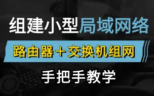 Скачать видео: 网络工程师手把手教你小型办公网的组建与维护，使用交换机＋路由器组网方案轻松搭建局域网，小白也能轻松上手！