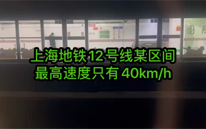 上海地铁12号线严重限速区间,最高速度只有40km/h,1.7km区间足足跑了近3分钟哔哩哔哩bilibili