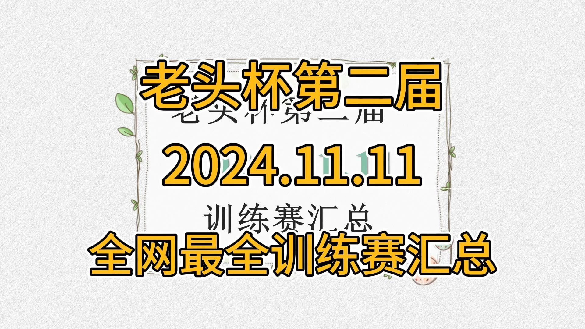 【11.11】lol老头杯传奇杯第二届训练赛况最全汇总英雄联盟