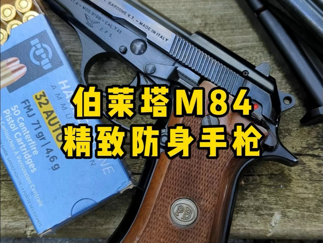 伯莱塔M84手枪,女性专属武器哔哩哔哩bilibili