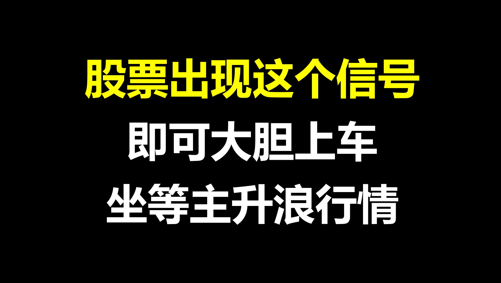 A股:股票大涨前都会出现这个信号,一旦出现,大胆上车坐等主升浪,堪称极品!哔哩哔哩bilibili