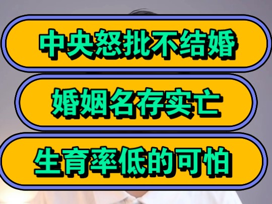 中央怒批不结婚,婚姻名存实亡,生育率低的可怕!哔哩哔哩bilibili