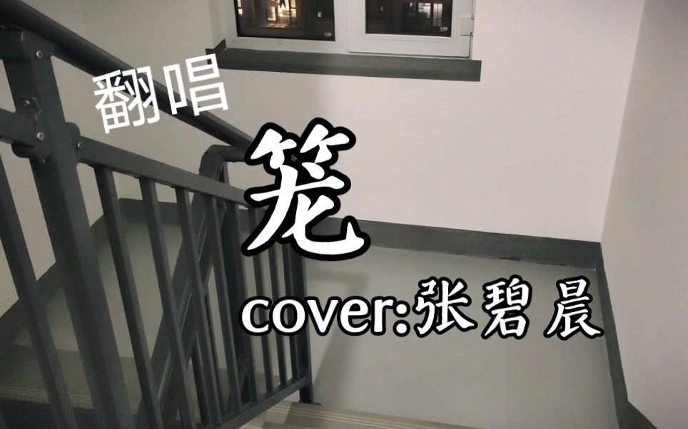 高中生晚上在楼道清唱【消失的她】片尾曲【笼】-QWER锐欧-QWER锐欧-哔哩哔哩视频