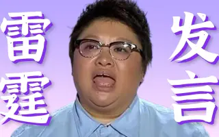 满嘴跑火车，左右脑互搏，老实话不多【韩红雷霆发言名场面】