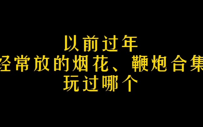 以前过年经常放的烟花、鞭炮合集,玩过哪一种哔哩哔哩bilibili