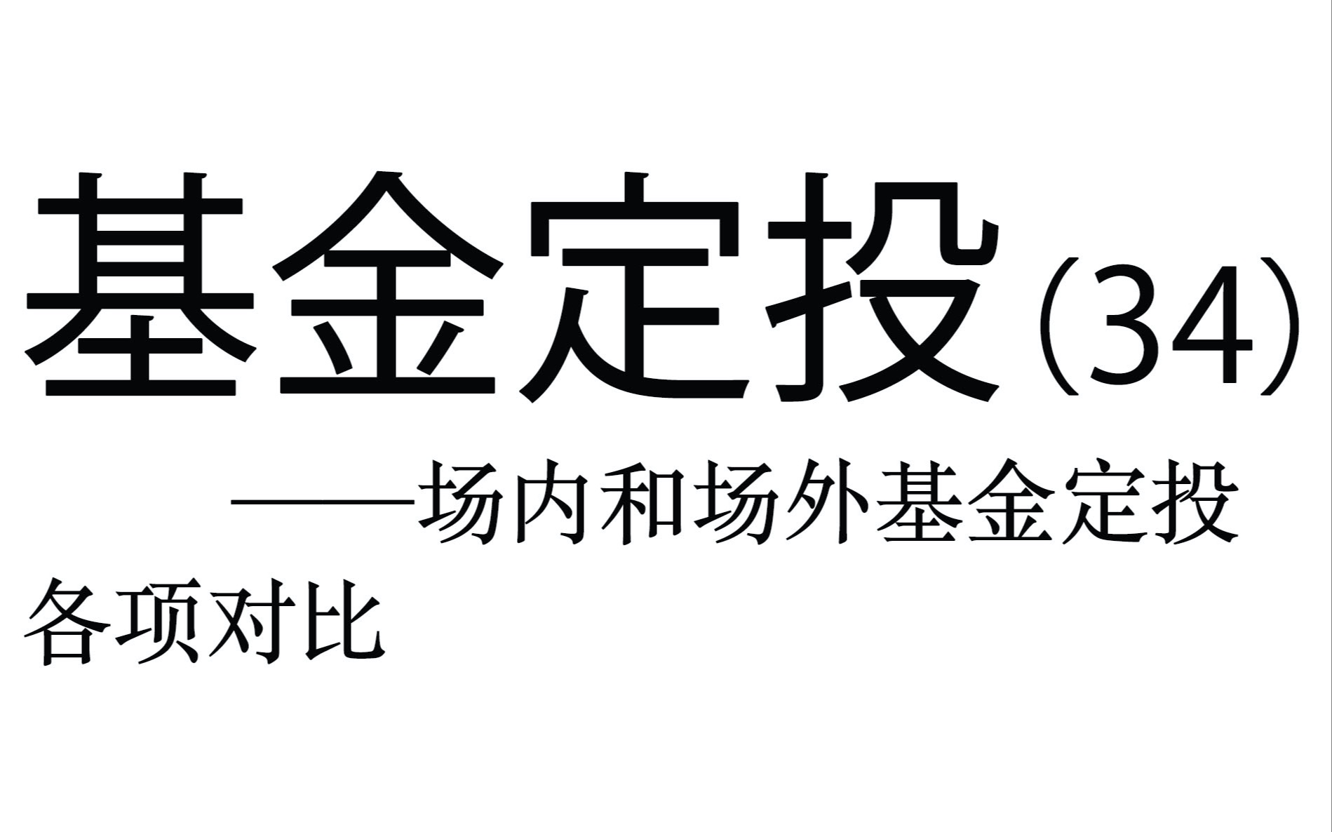 基金定投实操详解(34)——场内基金定投和场外基金定投讲解和对比哔哩哔哩bilibili