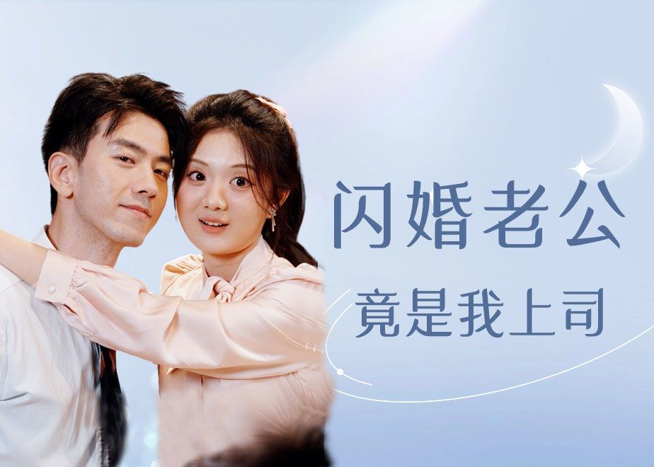 《闪婚老公竟是我上司》EP4哔哩哔哩bilibili