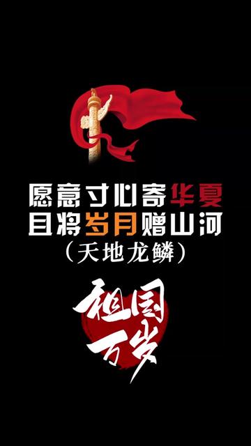 生在红旗下 长在春风里 人民有信仰 国家有力量 目光所至 皆为华夏