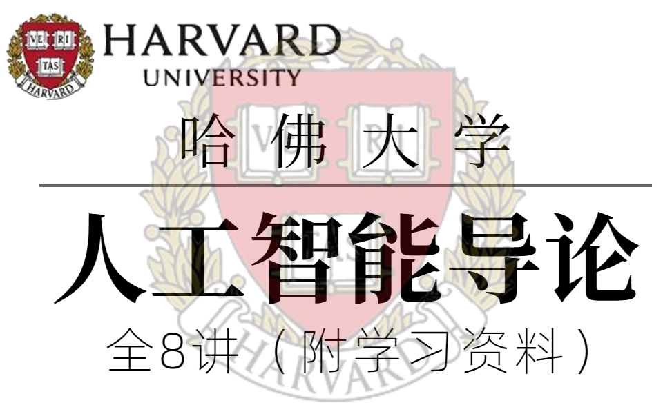 [图]【比啃书效果好多了!】火遍全网的【哈佛大学公开课】人工智能导论！最好的自学网课完整版全8讲（—机器学习/计算机技术/人工智能导论）