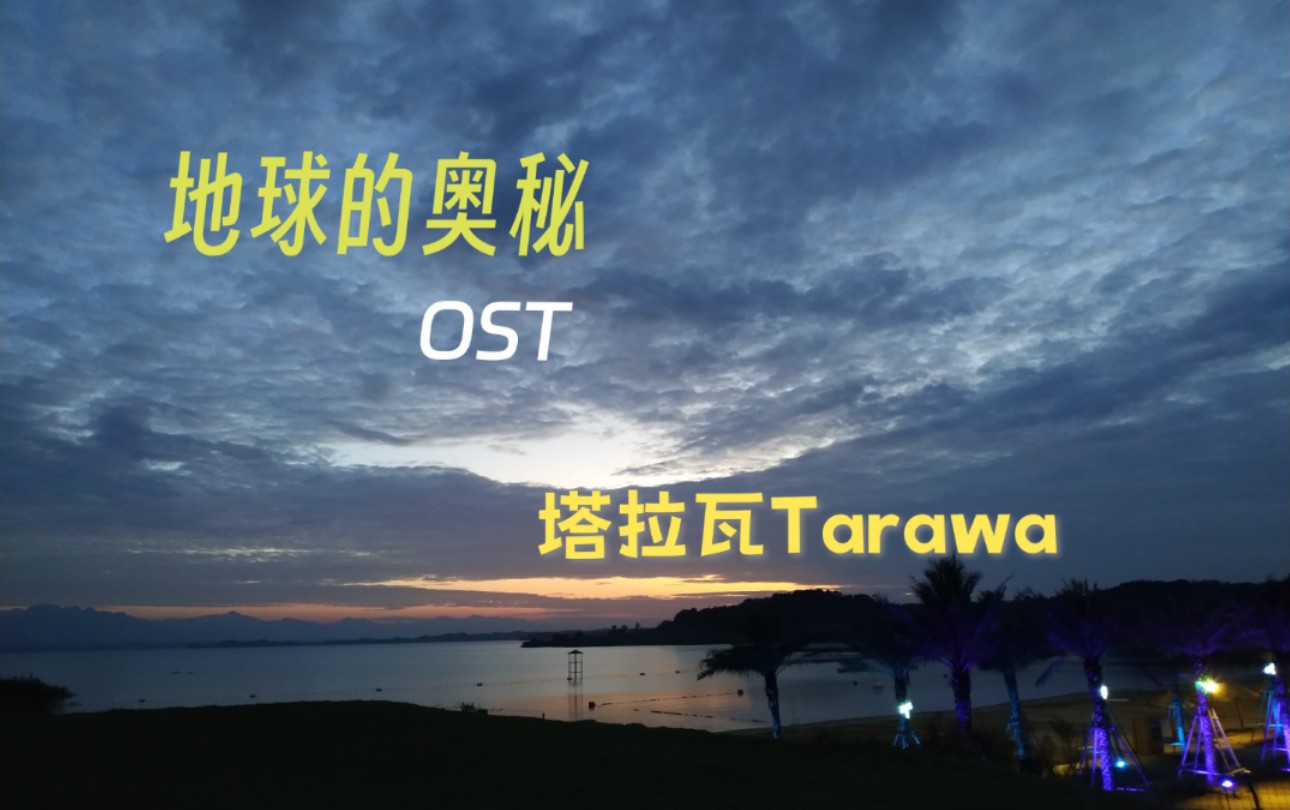 地球的奥秘OST——塔拉瓦Tarawa哔哩哔哩bilibili