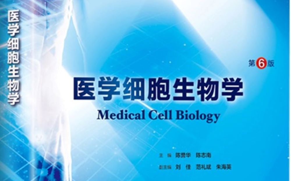 [图]【医学细胞生物学】期末划重点——知识点梳理+名词解释带背（内含原创PDF复习提纲）