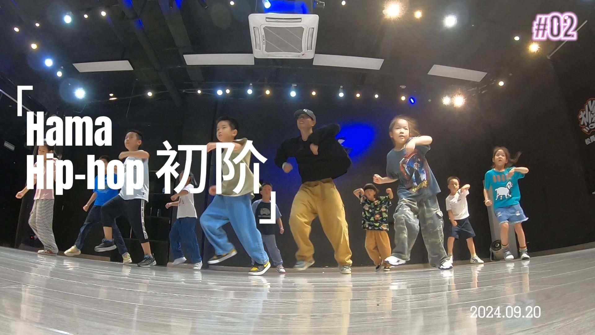 Hama 少儿HIPHOP 初阶02哔哩哔哩bilibili