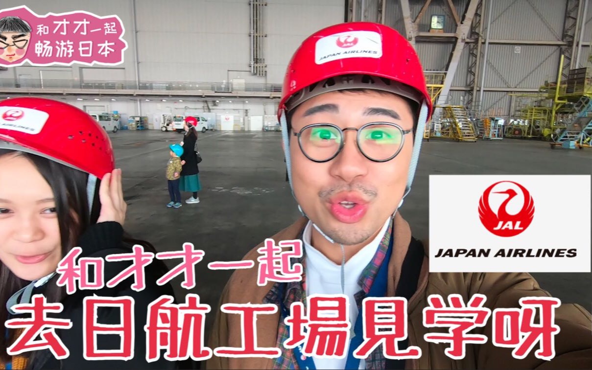 JAL日本航空工场见学/带你去参观JAL日航的整备场/Japan airlines factory tour哔哩哔哩bilibili