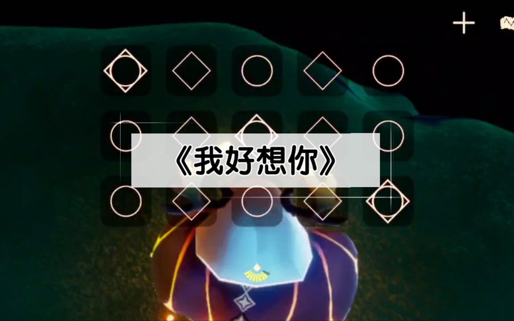 光遇钢琴我好想你