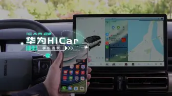 Tải video: 【iCAR 03使用指南】华为HiCar