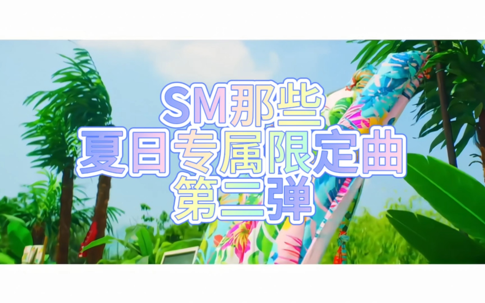 sm那些夏日限定曲【第二弹】哔哩哔哩bilibili