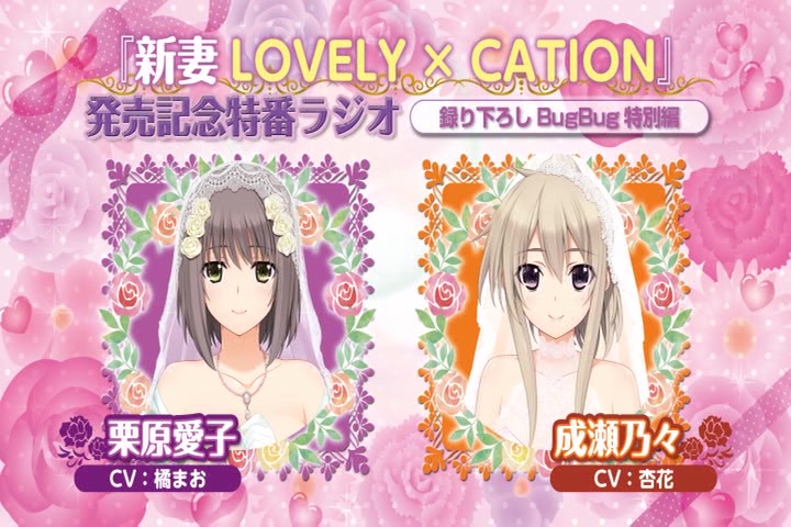 [图]新妻LOVELY×CATION 发售纪念特番广播 BugBug 特别篇